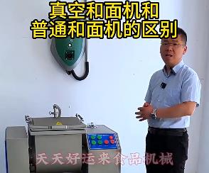 天天好運(yùn)來(lái)真空和面機(jī)與普通和面機(jī)的區(qū)別你了解多少？